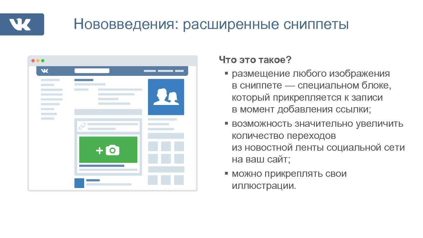 Нововведения: расширенные сниппеты Что это такое? § размещение любого изображения в сниппете — специальном