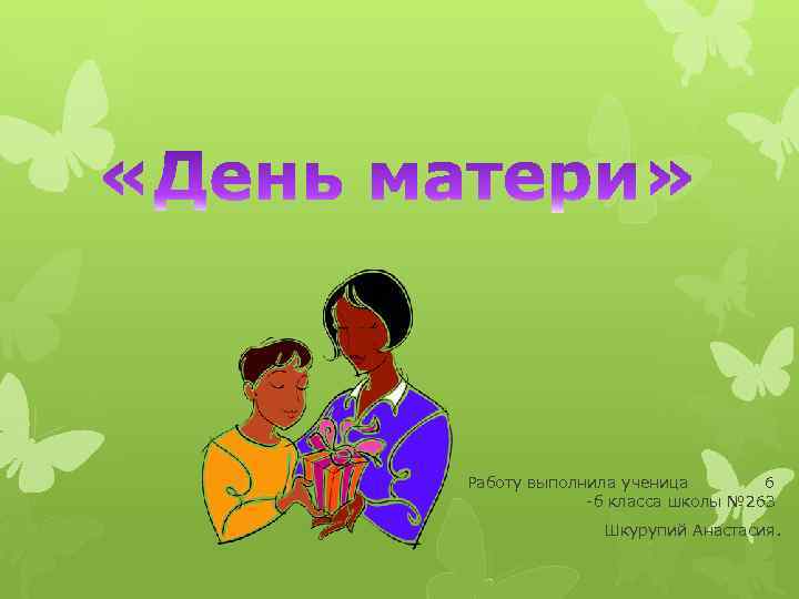 Работу выполнила ученица 6 -б класса школы № 263 Шкурупий Анастасия. 