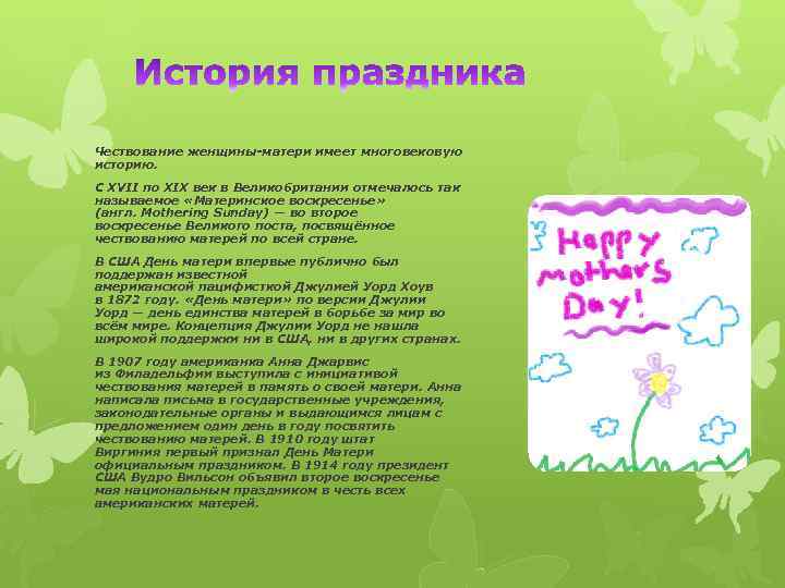 Чествование женщины-матери имеет многовековую историю. С XVII по XIX век в Великобритании отмечалось так