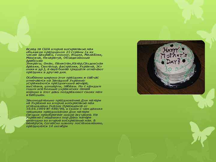 Вслед за США второе воскресенье мая объявили праздником 23 страны (в их числе: Бахрейн,