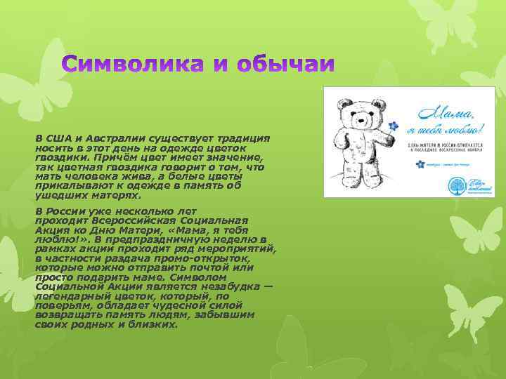 В США и Австралии существует традиция носить в этот день на одежде цветок гвоздики.