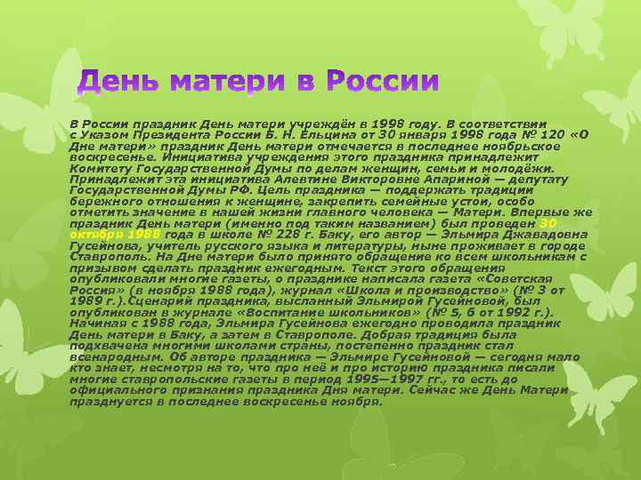 В России праздник День матери учреждён в 1998 году. В соответствии с Указом Президента