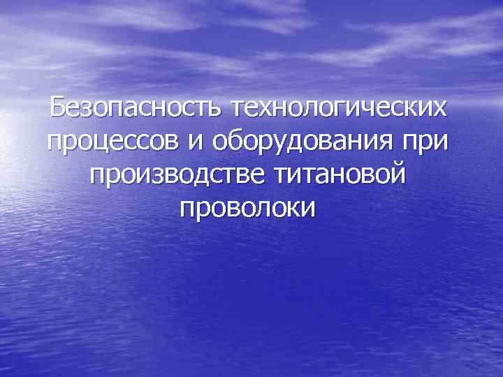 Безопасность технологического оборудования