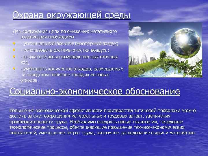 Охрана окружающей среды Для достижения цели по снижению негативного воздействия необходимо: • - уменьшать