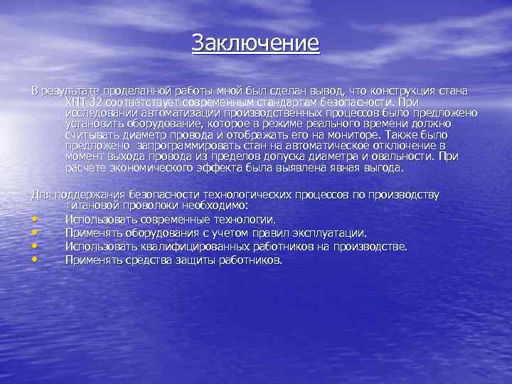 Заключение В результате проделанной работы мной был сделан вывод, что конструкция стана ХПТ 32