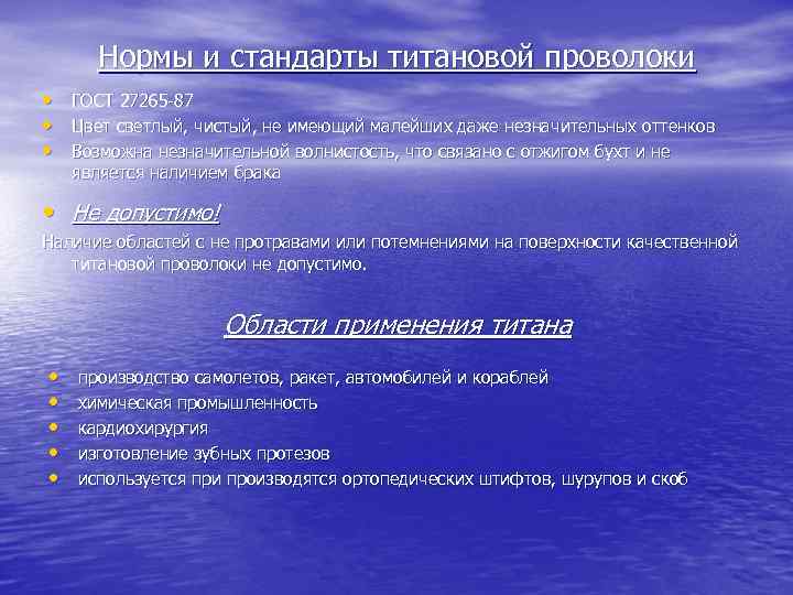 Нормы и стандарты титановой проволоки • • • ГОСТ 27265 -87 Цвет светлый, чистый,