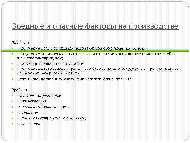 Вредные и опасные факторы на производстве Опасные: получение травм от подвижных элементов оборудования (клеть);