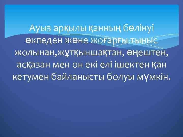 Ауыз арқылы қанның бөлінуі өкпеден және жоғарғы тыныс жолынан, жұтқыншақтан, өңештен, асқазан мен он