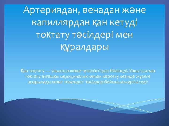 Артериядан, венадан және капиллярдан қан кетуді тоқтату тәсілдері мен құралдары Қан тоқтату — уакытша