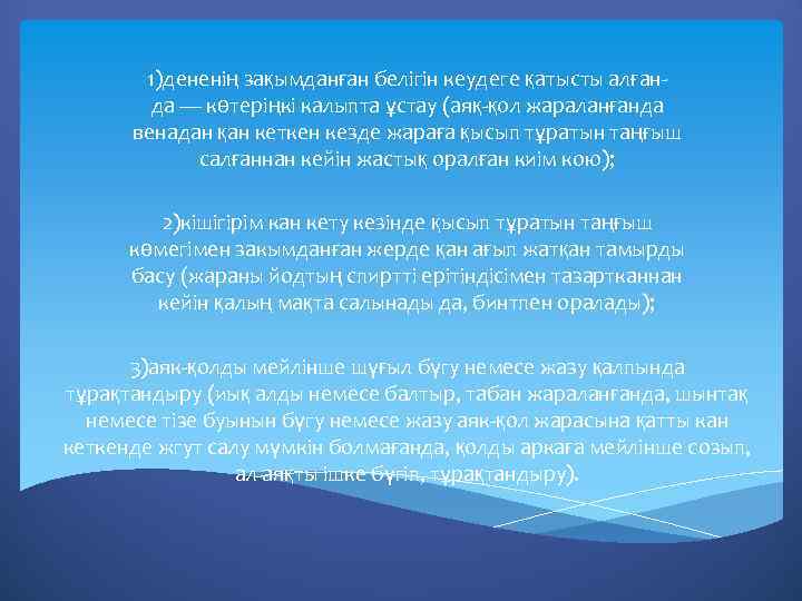 1)дененің зақымданған белігін кеудеге қатысты алғанда — көтеріңкі калыпта ұстау (аяқ-қол жараланғанда венадан қан