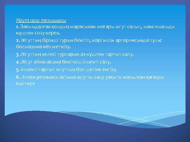 Жгут салу техникасы 1. Зақымдалған қолдың жарасынан жоғары жгут салып, максимальды күшпен созу керек.