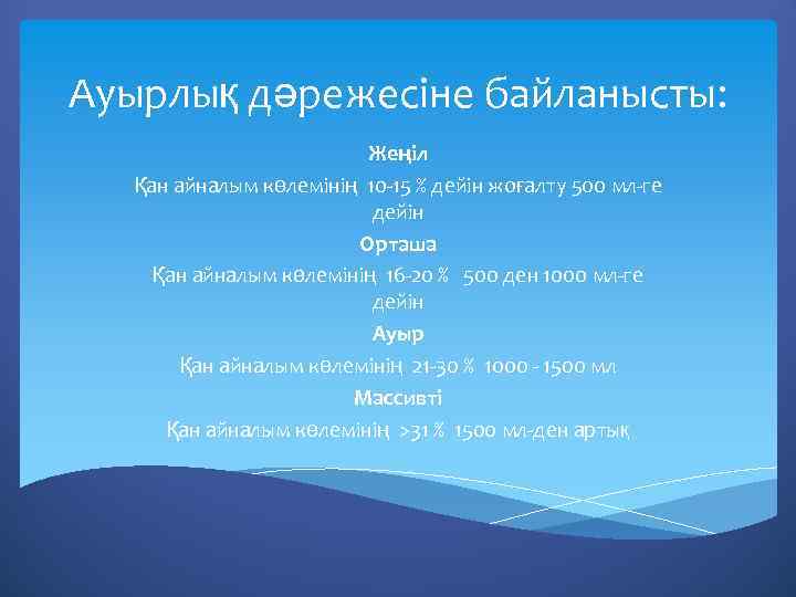 Ауырлық дәрежесіне байланысты: Жеңіл Қан айналым көлемінің 10 -15 % дейін жоғалту 500 мл-ге