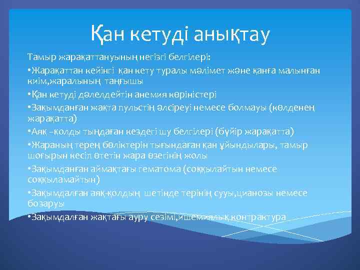 Қан кетуді анықтау Тамыр жарақаттануының негізгі белгілері: • Жарақаттан кейінгі қан кету туралы мәлімет