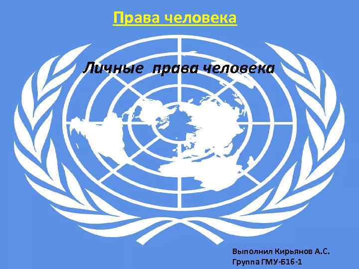 Права человека Личные права человека Выполнил Кирьянов А. С. Группа ГМУ-Б 16 -1 
