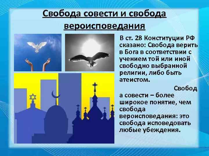 Свобода совести и свобода вероисповедания В ст. 28 Конституции РФ сказано: Свобода верить в