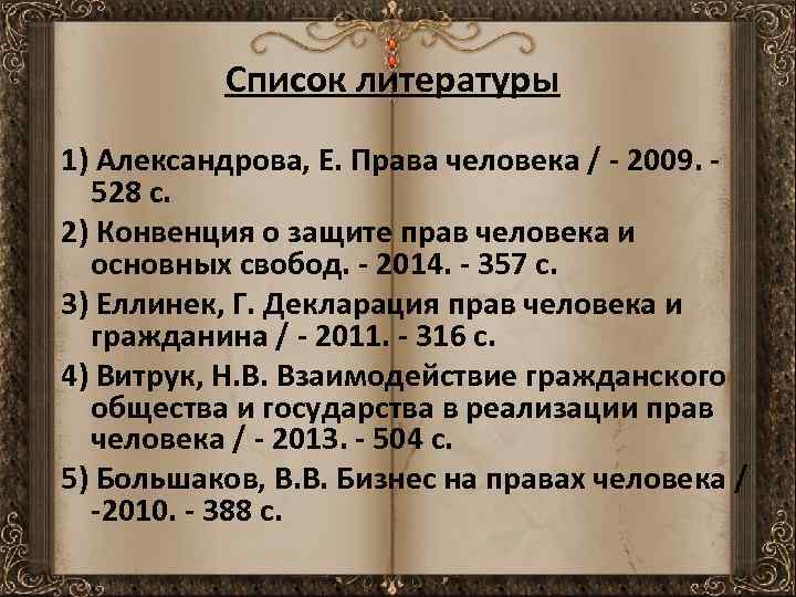 Список литературы 1) Александрова, Е. Права человека / - 2009. - 528 c. 2)