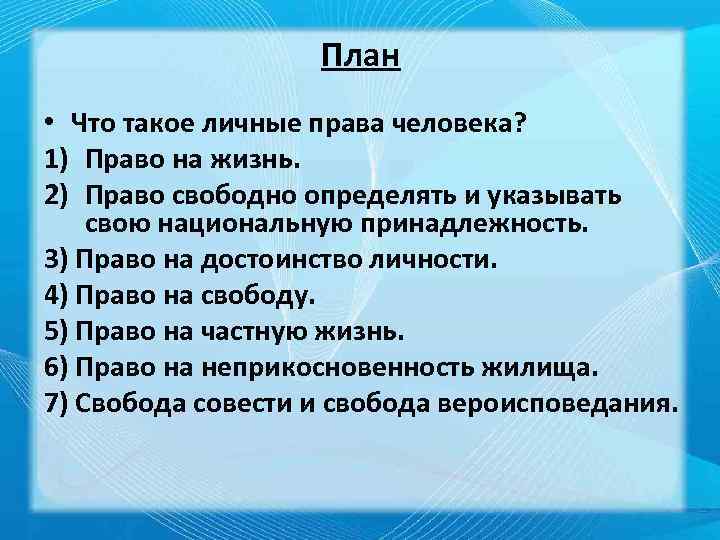 План • Что такое личные права человека? 1) Право на жизнь. 2) Право свободно