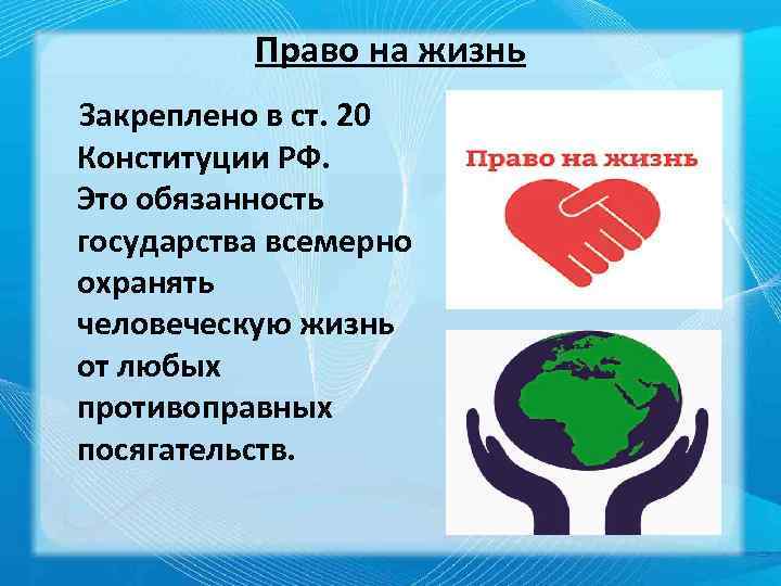 Право на жизнь Закреплено в ст. 20 Конституции РФ. Это обязанность государства всемерно охранять