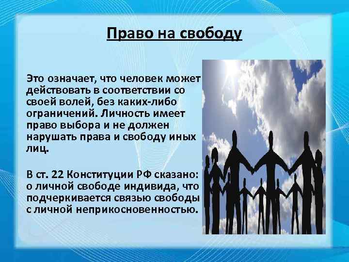 Право на свободу Это означает, что человек может действовать в соответствии со своей волей,