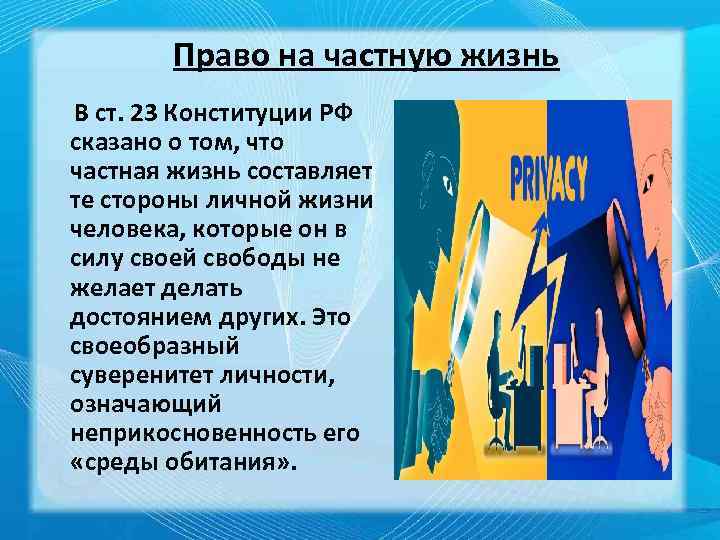 Право на частную жизнь В ст. 23 Конституции РФ сказано о том, что частная