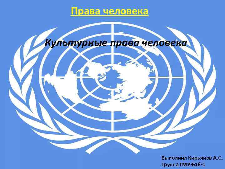 Права человека Культурные права человека Выполнил Кирьянов А. С. Группа ГМУ-Б 16 -1 