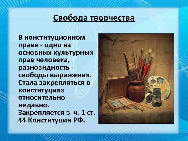 Свобода творчества В конституционном праве - одно из основных культурных прав человека, разновидность свободы