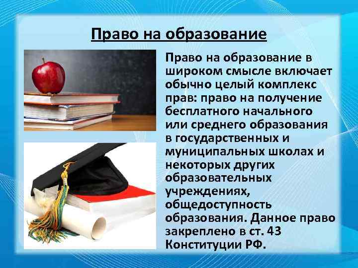 Право на образование в широком смысле включает обычно целый комплекс прав: право на получение