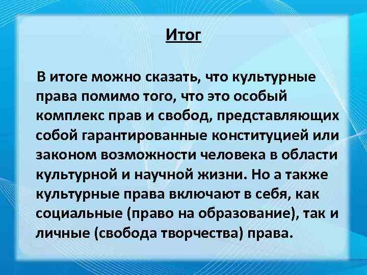 Итог В итоге можно сказать, что культурные права помимо того, что это особый комплекс