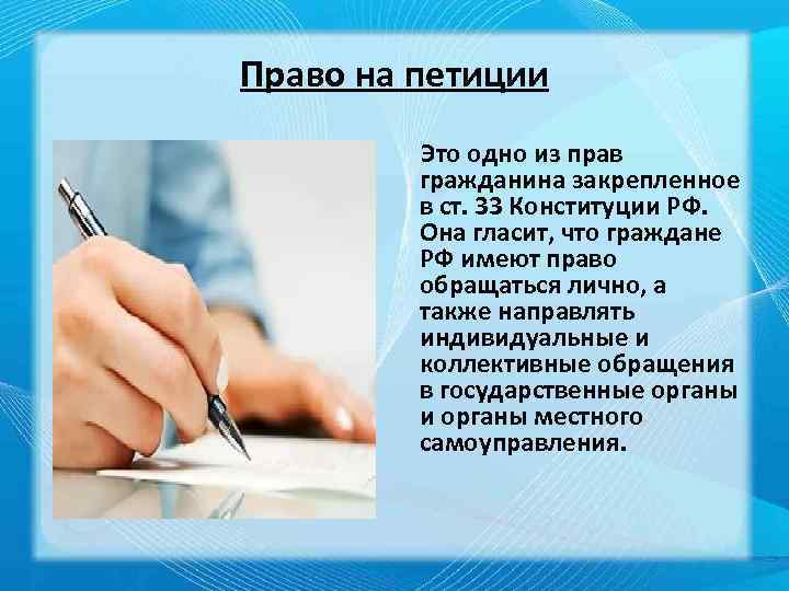 Граждане петиция. Петиция. Петиция пример. Право на петиции пример. Петиция форма.