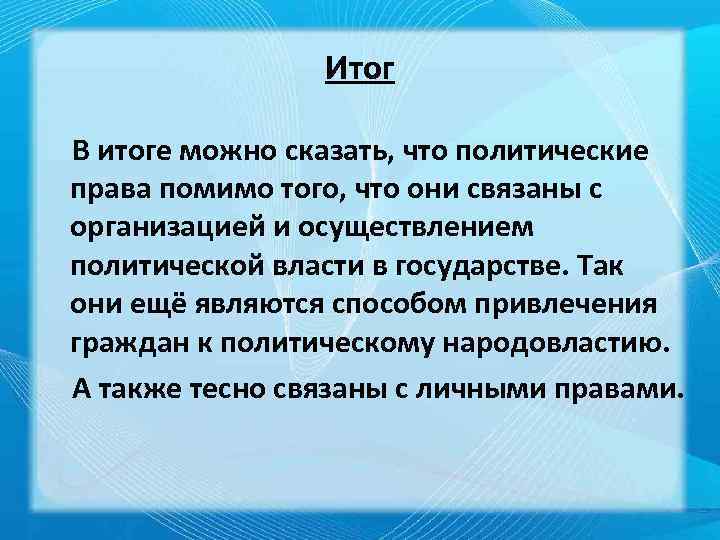Итог В итоге можно сказать, что политические права помимо того, что они связаны с