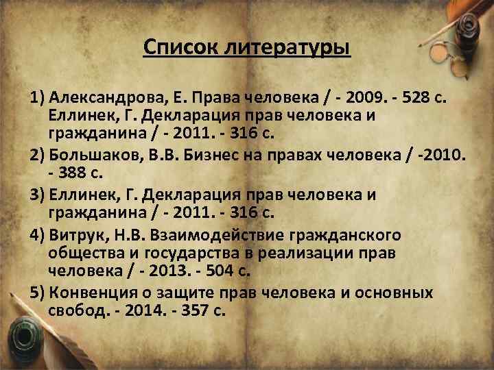 Список литературы 1) Александрова, Е. Права человека / - 2009. - 528 c. Еллинек,