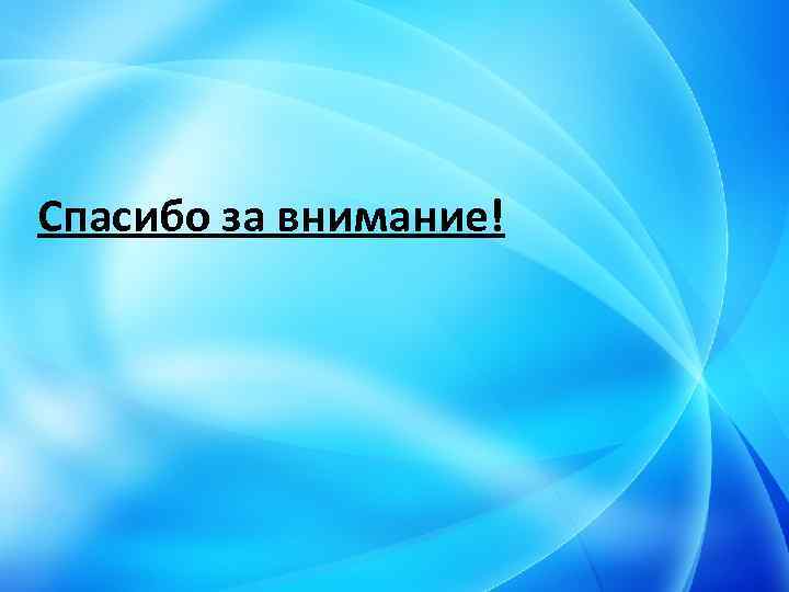 Спасибо за внимание! 
