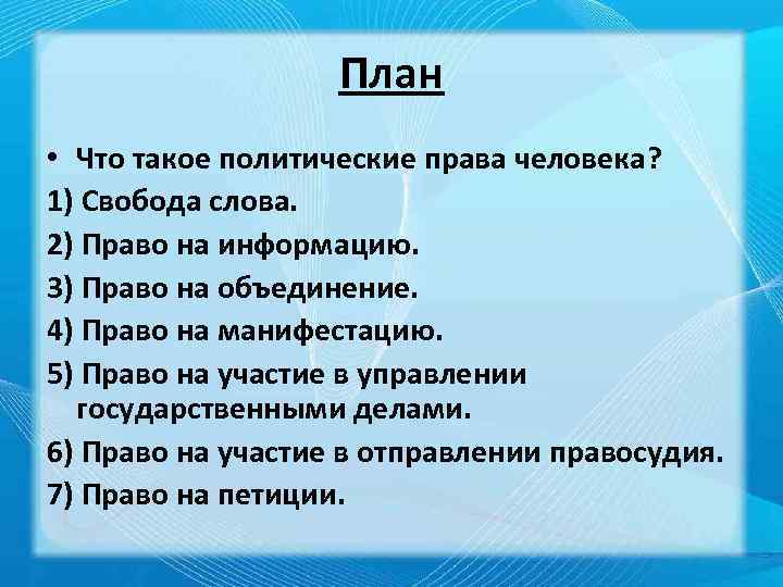 Значение свободы слова. Политические права человека план. Право слово. Права человека и Свобода слова. План значение свободы слова.