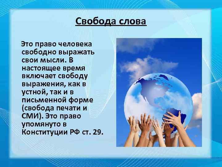 Свобода слова политическое право