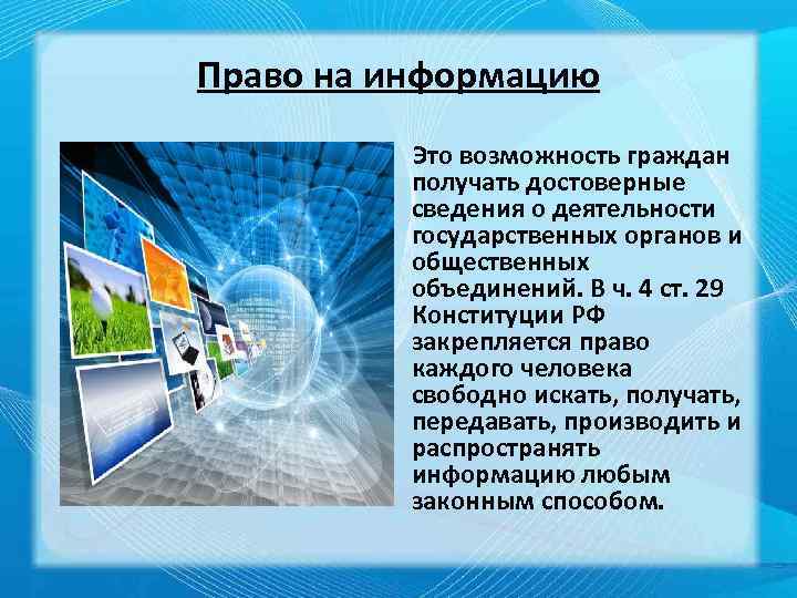 Право на информацию Это возможность граждан получать достоверные сведения о деятельности государственных органов и