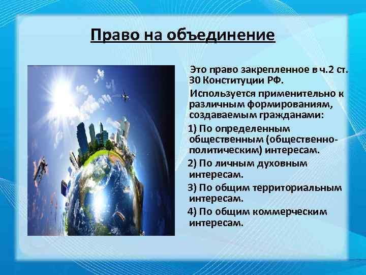 Право на объединение имеют. Право на объединение. Права на объединение. Право на объединение относится. Право на объединение определение.