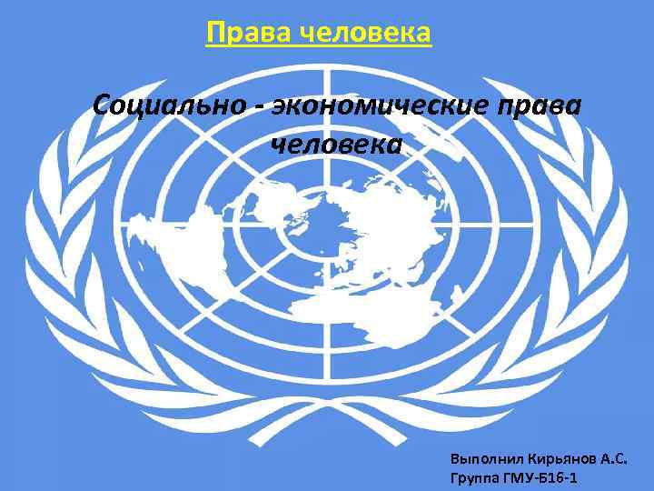 Права человека Социально - экономические права человека Выполнил Кирьянов А. С. Группа ГМУ-Б 16