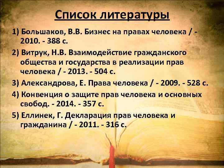 Список литературы 1) Большаков, В. В. Бизнес на правах человека / 2010. - 388