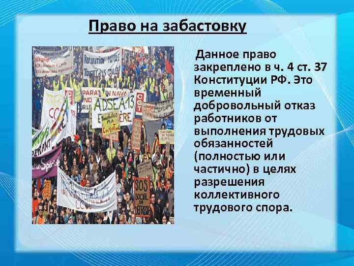Право на забастовку Данное право закреплено в ч. 4 ст. 37 Конституции РФ. Это