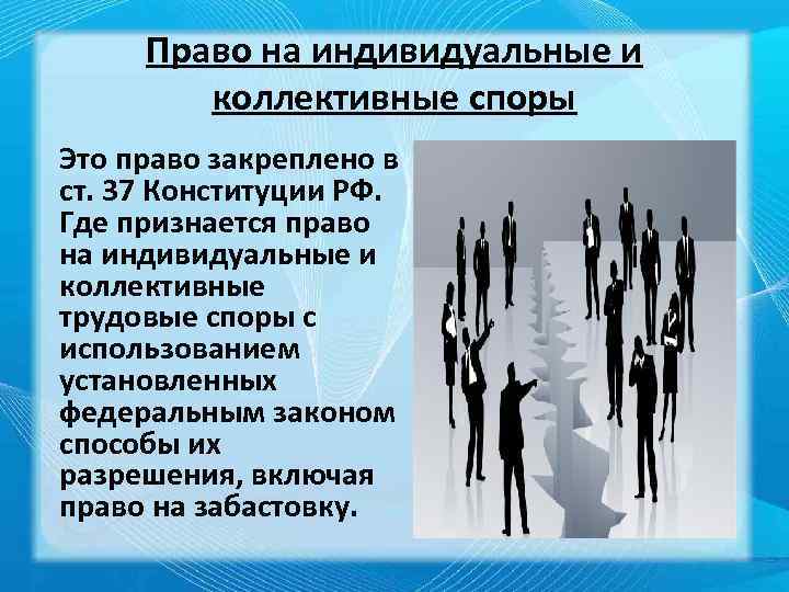 Право на индивидуальные и коллективные споры Это право закреплено в ст. 37 Конституции РФ.