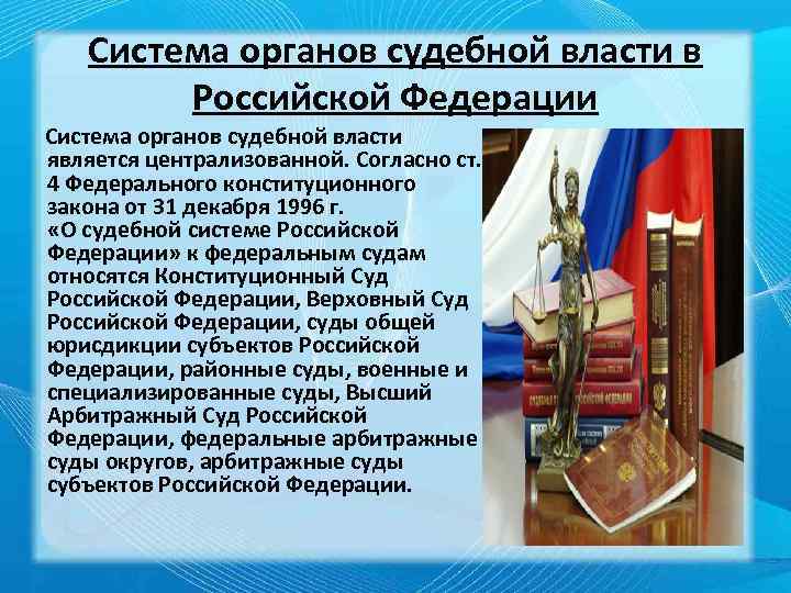 Система органов судебной власти в Российской Федерации Система органов судебной власти является централизованной. Согласно