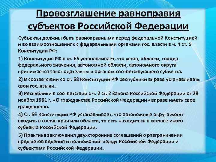 Провозглашение равноправия субъектов Российской Федерации Субъекты должны быть равноправными перед федеральной Конституцией и во