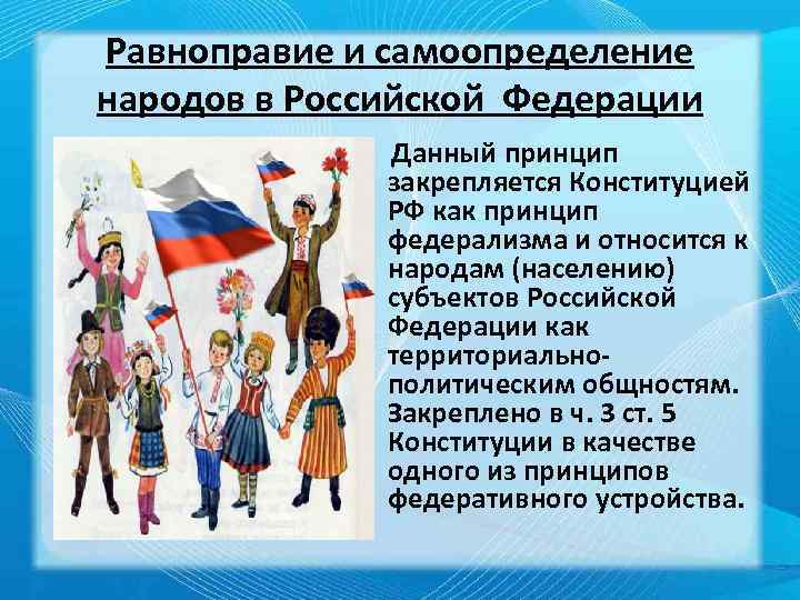 Равноправие и самоопределение народов в Российской Федерации Данный принцип закрепляется Конституцией РФ как принцип
