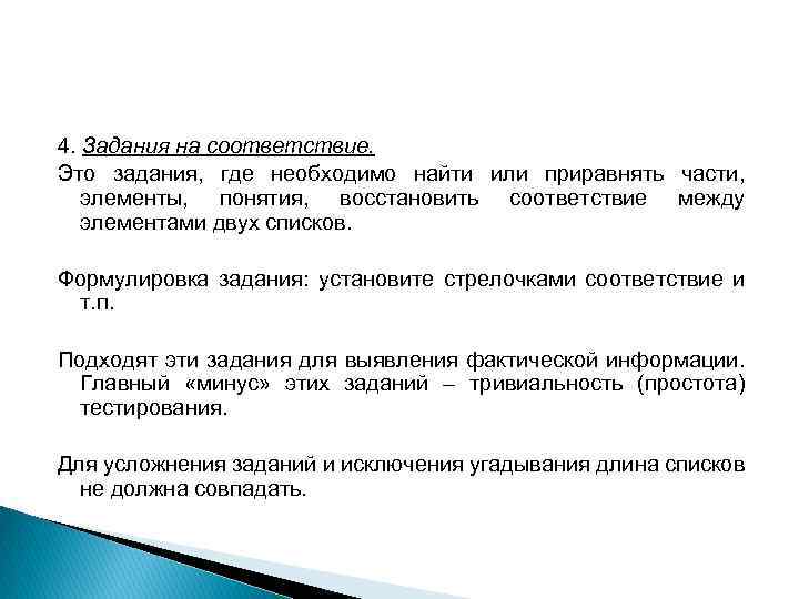 4. Задания на соответствие. Это задания, где необходимо найти или приравнять части, элементы, понятия,