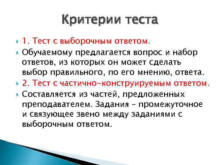 Критерии теста 1. Тест с выборочным ответом. Обучаемому предлагается вопрос и набор ответов, из