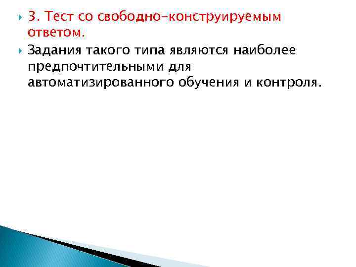  3. Тест со свободно-конструируемым ответом. Задания такого типа являются наиболее предпочтительными для автоматизированного