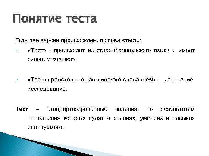 Понятие теста Есть две версии происхождения слова «тест» : 1. «Тест» - происходит из