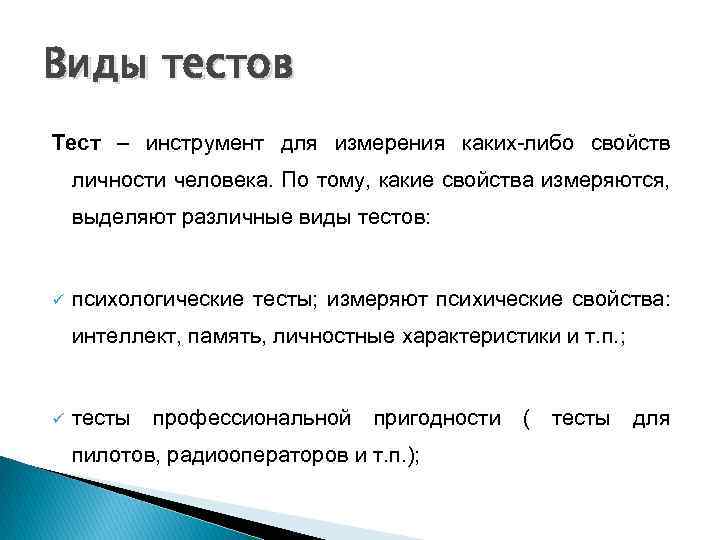 Виды тестов Тест – инструмент для измерения каких-либо свойств личности человека. По тому, какие