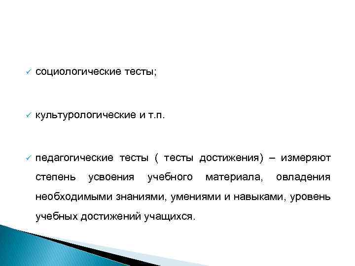 ü социологические тесты; ü культурологические и т. п. ü педагогические тесты ( тесты достижения)