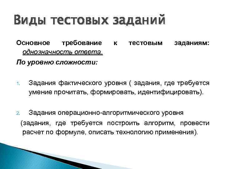 Виды тестовых заданий Основное требование однозначность ответа. По уровню сложности: к тестовым заданиям: 1.